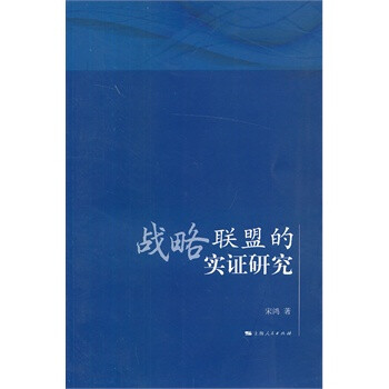 戰略聯盟的實證研究 戰略聯盟的實證研究