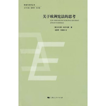 關于歐洲憲法的思考 關于歐洲憲法的思考