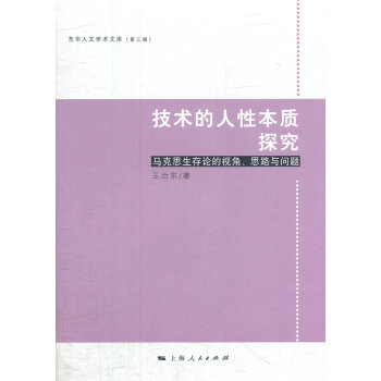 技術的人性本質探究 技術的人性本質探究