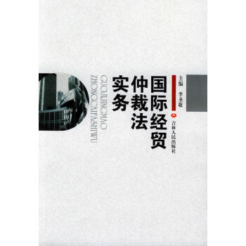 國際經(jīng)貿(mào)仲裁法實務 國際經(jīng)貿(mào)仲裁法實務
