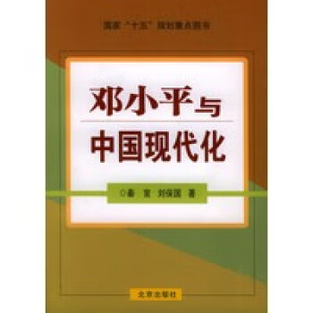鄧小平與中國現(xiàn)代化 鄧小平與中國現(xiàn)代化