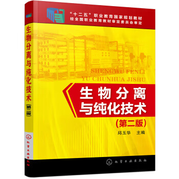 生物分離與純化技術(shù) 生物分離與純化技術(shù)