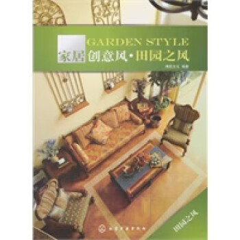 家居創(chuàng)意風田園之風 家居創(chuàng)意風田園之風