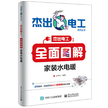全面圖解家裝水電暖 全面圖解家裝水電暖