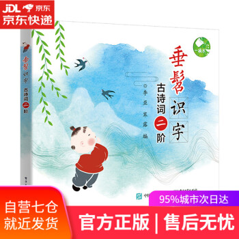 垂髫識(shí)字古詩詞二階 垂髫識(shí)字古詩詞二階
