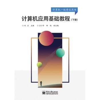 計算機應用基礎教程 計算機應用基礎教程