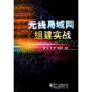 無線局域網(wǎng)組建實戰(zhàn) 無線局域網(wǎng)組建實戰(zhàn)