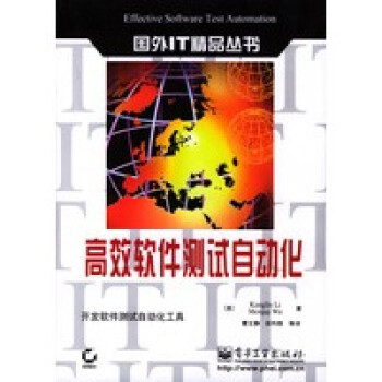 高效軟件測試自動化 高效軟件測試自動化