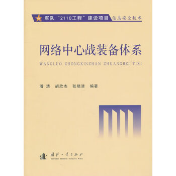 網絡中心戰裝備體系 網絡中心戰裝備體系