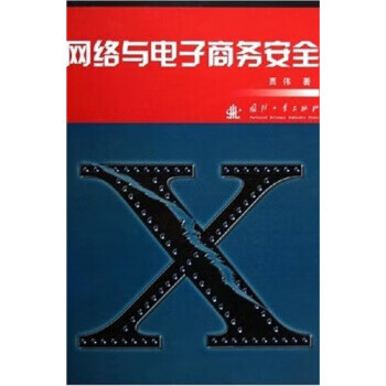 網絡與電子商務安全 網絡與電子商務安全