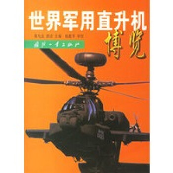 世界軍用直升機(jī)博覽 世界軍用直升機(jī)博覽