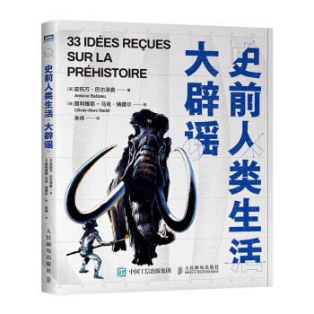 史前人類生活大辟謠 史前人類生活大辟謠