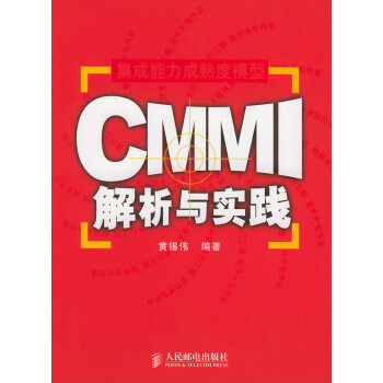 CMMI解析與實踐 CMMI解析與實踐