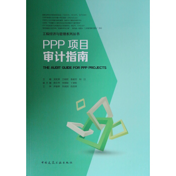 PPP項(xiàng)目審計(jì)指南 PPP項(xiàng)目審計(jì)指南