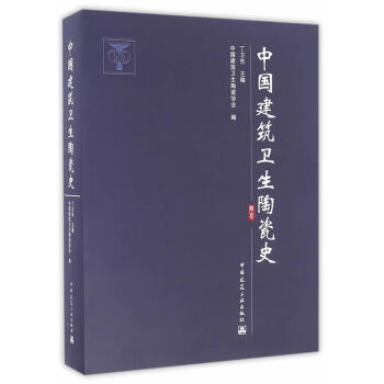 中國建筑衛生陶瓷史 中國建筑衛生陶瓷史