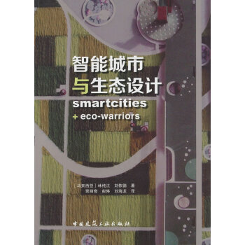 智能城市與生態設計 智能城市與生態設計