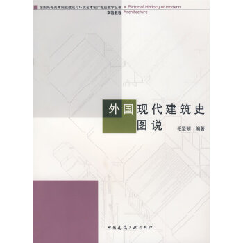 外國現代建筑史圖說 外國現代建筑史圖說