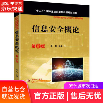 信息安全概論第2版 信息安全概論第2版