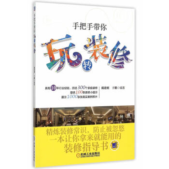 手把手帶你玩轉(zhuǎn)裝修 手把手帶你玩轉(zhuǎn)裝修