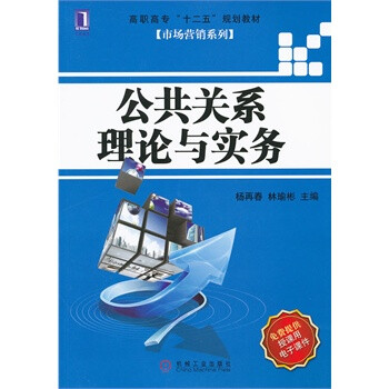 公共關(guān)系理論與實(shí)務(wù) 公共關(guān)系理論與實(shí)務(wù)