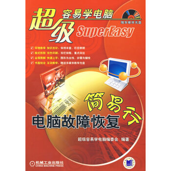 電腦故障恢復簡易行 電腦故障恢復簡易行