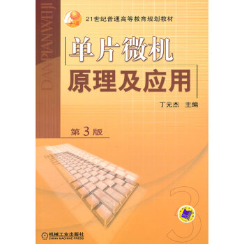 單片微機(jī)原理及應(yīng)用 單片微機(jī)原理及應(yīng)用