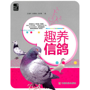 愛寵系列:趣養信鴿 愛寵系列:趣養信鴿