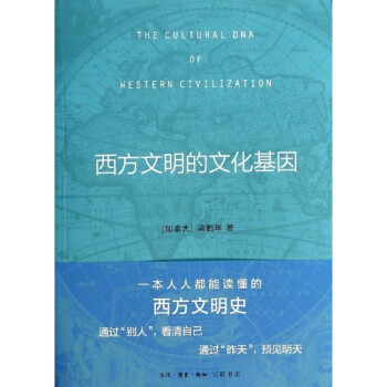 西方文明的文化基因 西方文明的文化基因