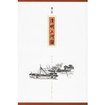 筆記《清明上河圖》 筆記《清明上河圖》