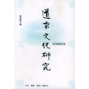 道家文化研究陳鼓應 道家文化研究陳鼓應
