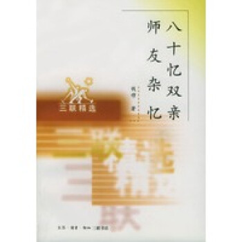 八十憶雙親師友雜憶 八十憶雙親師友雜憶