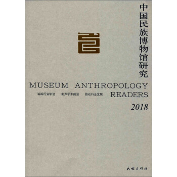 中國民族博物館研究 中國民族博物館研究