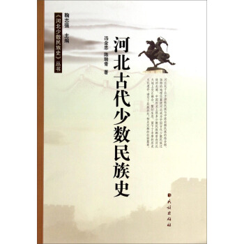 河北古代少數民族史 河北古代少數民族史