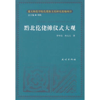 黔北仡佬儺儀式大觀 黔北仡佬儺儀式大觀