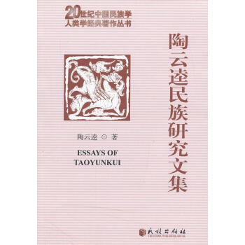 陶云逵民族研究文集 陶云逵民族研究文集