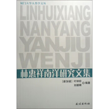 林惠祥南洋研究文集 林惠祥南洋研究文集