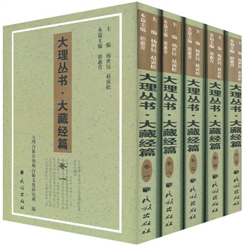 大理叢書大藏經篇 大理叢書大藏經篇