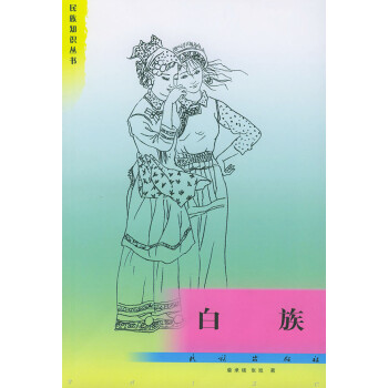 民族知識叢書:白族 民族知識叢書:白族