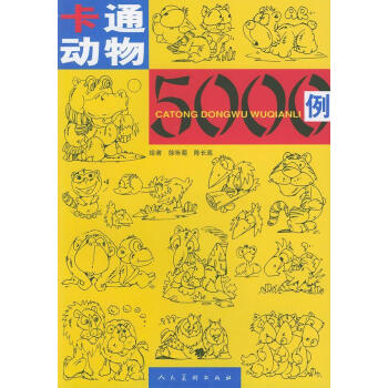卡通動(dòng)物5000例 卡通動(dòng)物5000例