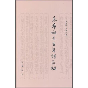 朱希祖先生年譜長編 朱希祖先生年譜長編