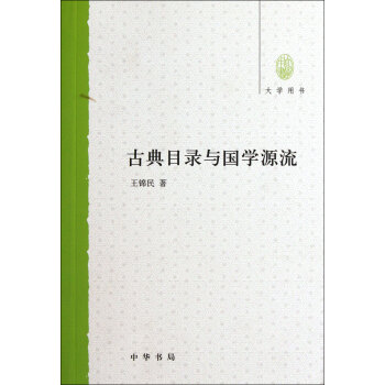 古典目錄與國學源流 古典目錄與國學源流