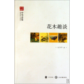 花木趣談/文史中國 花木趣談/文史中國