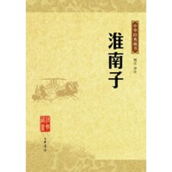 淮南子中華經典藏書 淮南子中華經典藏書