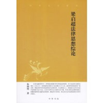 梁啟超法律思想綜論 梁啟超法律思想綜論