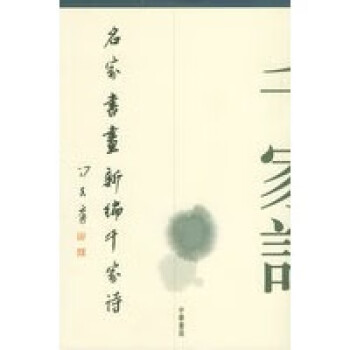 名家書畫新編千家詩 名家書畫新編千家詩