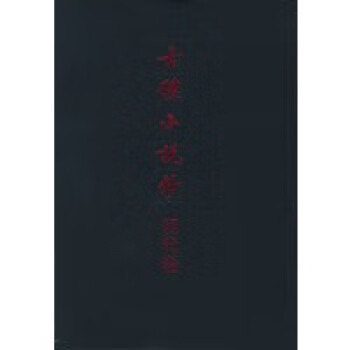 古體小說鈔-明代卷 古體小說鈔-明代卷