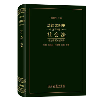 法律文明史:社會法 法律文明史:社會法