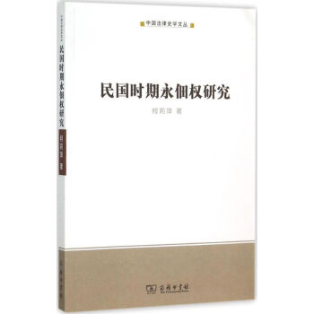 民國時期永佃權研究 民國時期永佃權研究