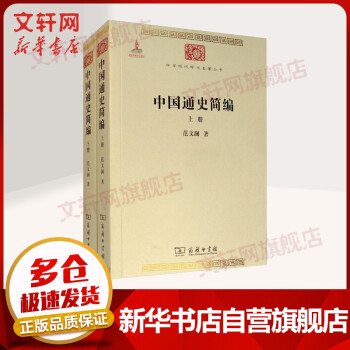 中國通史簡編全二冊 中國通史簡編全二冊