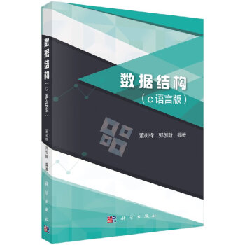 數(shù)據(jù)結(jié)構(gòu)科學(xué)出版社 數(shù)據(jù)結(jié)構(gòu)科學(xué)出版社